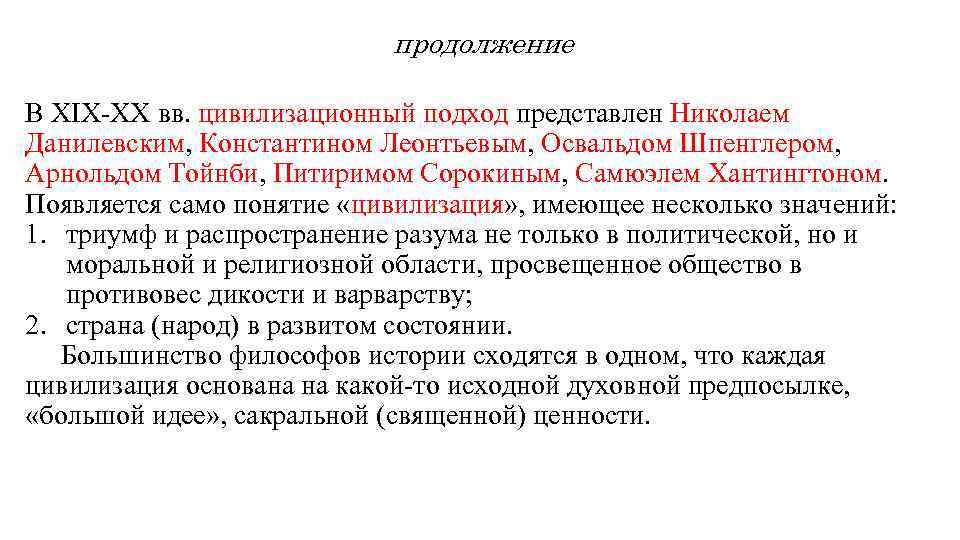 продолжение В XIX-XX вв. цивилизационный подход представлен Николаем Данилевским, Константином Леонтьевым, Освальдом Шпенглером, Арнольдом