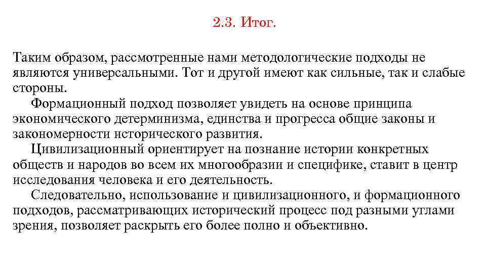 2. 3. Итог. Таким образом, рассмотренные нами методологические подходы не являются универсальными. Тот и
