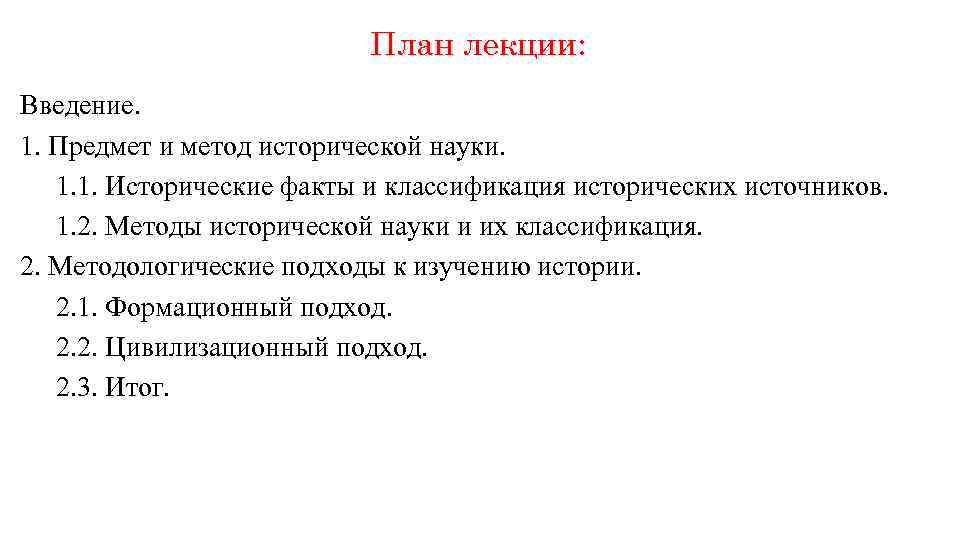 План лекции: Введение. 1. Предмет и метод исторической науки. 1. 1. Исторические факты и