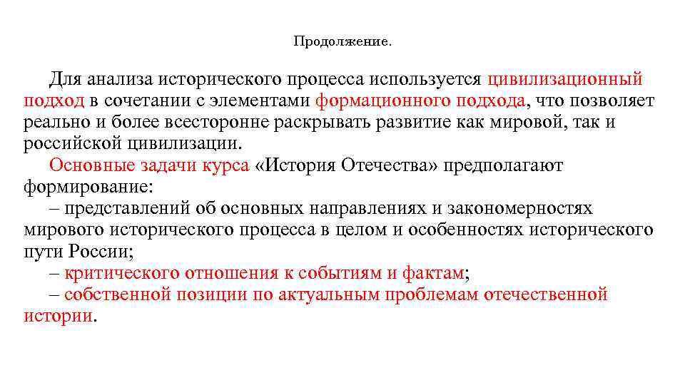 Продолжение. Для анализа исторического процесса используется цивилизационный подход в сочетании с элементами формационного подхода,