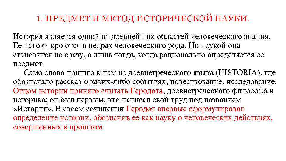 1. ПРЕДМЕТ И МЕТОД ИСТОРИЧЕСКОЙ НАУКИ. История является одной из древнейших областей человеческого знания.