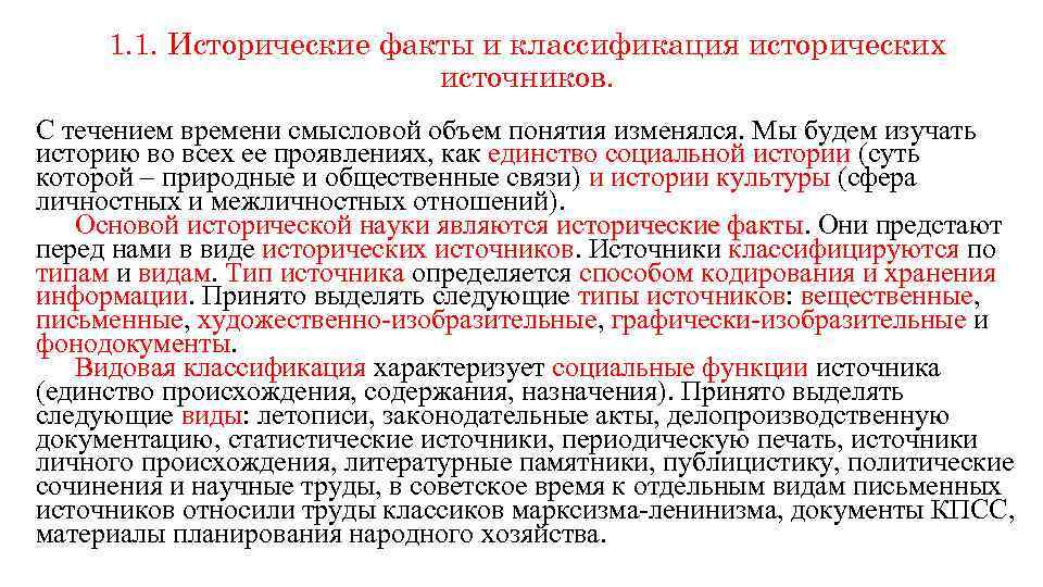 1. 1. Исторические факты и классификация исторических источников. С течением времени смысловой объем понятия