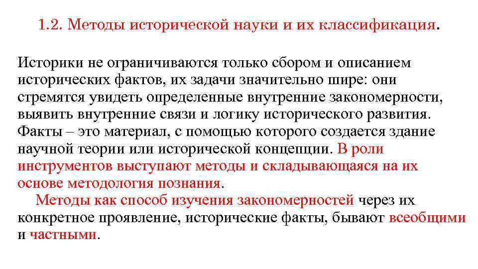1. 2. Методы исторической науки и их классификация. Историки не ограничиваются только сбором и