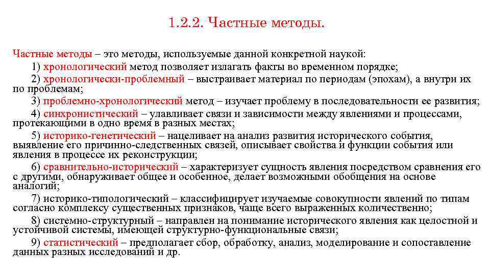 1. 2. 2. Частные методы – это методы, используемые данной конкретной наукой: 1) хронологический