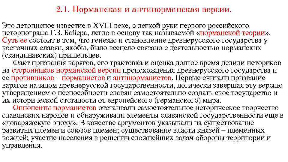 2. 1. Норманская и антинорманская версии. Это летописное известие в XVIII веке, с легкой