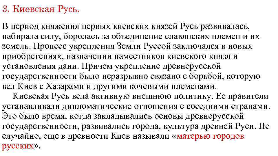 3. Киевская Русь. В период княжения первых киевских князей Русь развивалась, набирала силу, боролась