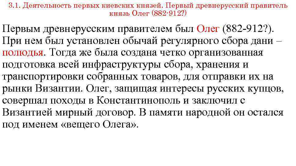 3. 1. Деятельность первых киевских князей. Первый древнерусский правитель князь Олег (882 -912? )