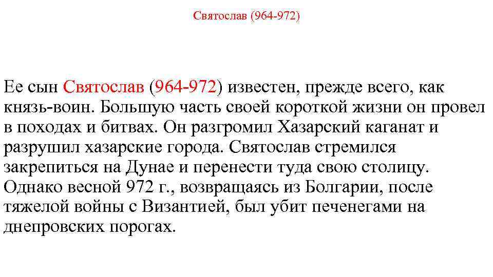 Святослав (964 -972) Ее сын Святослав (964 -972) известен, прежде всего, как князь-воин. Большую