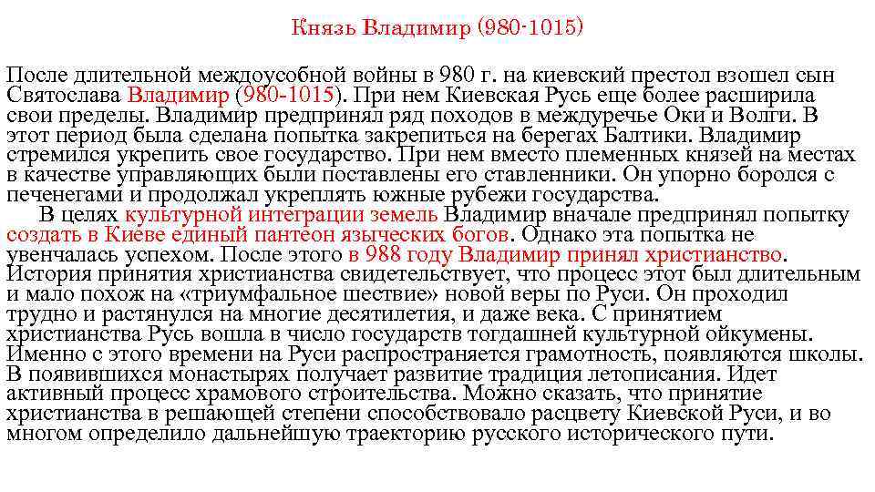 Князь Владимир (980 -1015) После длительной междоусобной войны в 980 г. на киевский престол