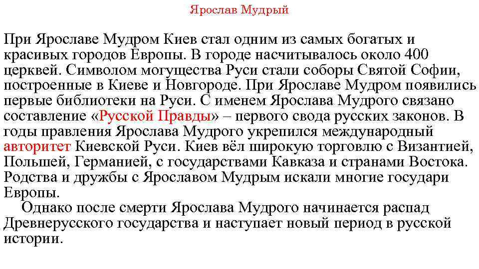 Ярослав Мудрый При Ярославе Мудром Киев стал одним из самых богатых и красивых городов