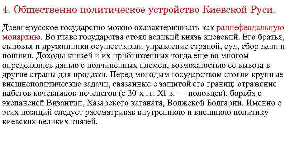 4. Общественно-политическое устройство Киевской Руси. Древнерусское государство можно охарактеризовать как раннефеодальную монархию. Во главе