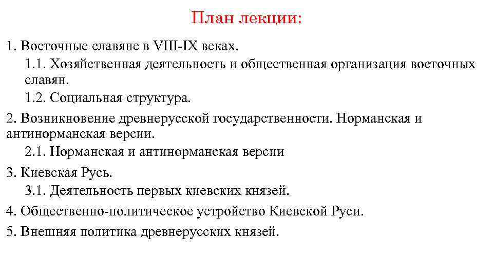 План лекции: 1. Восточные славяне в VIII-IX веках. 1. 1. Хозяйственная деятельность и общественная