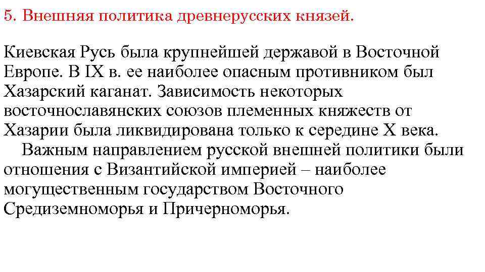 5. Внешняя политика древнерусских князей. Киевская Русь была крупнейшей державой в Восточной Европе. В