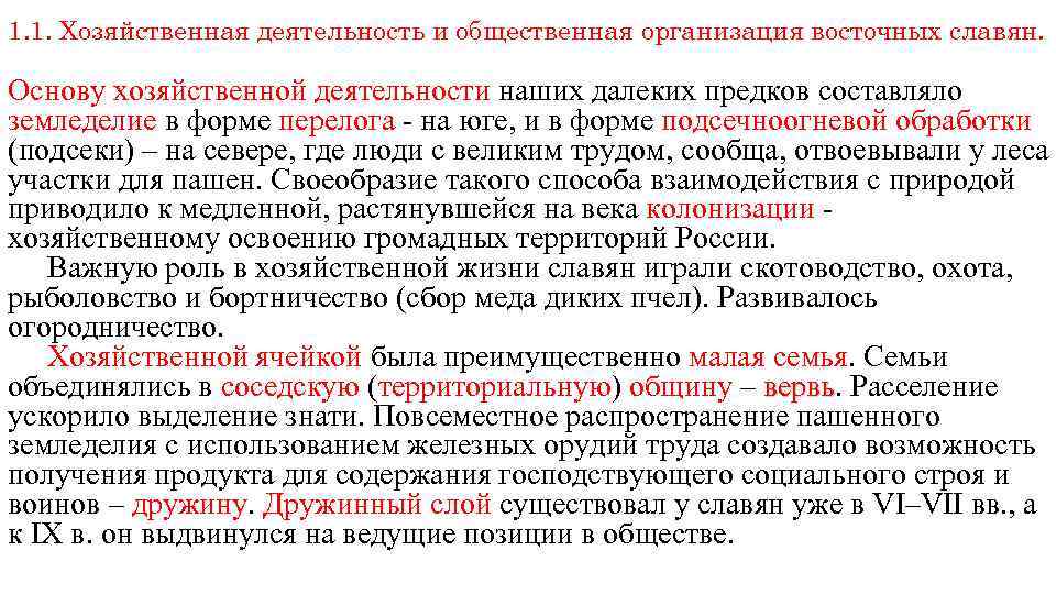 1. 1. Хозяйственная деятельность и общественная организация восточных славян. Основу хозяйственной деятельности наших далеких