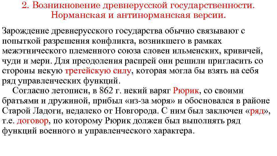2. Возникновение древнерусской государственности. Норманская и антинорманская версии. Зарождение древнерусского государства обычно связывают с
