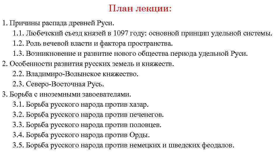 План лекции: 1. Причины распада древней Руси. 1. 1. Любечский съезд князей в 1097