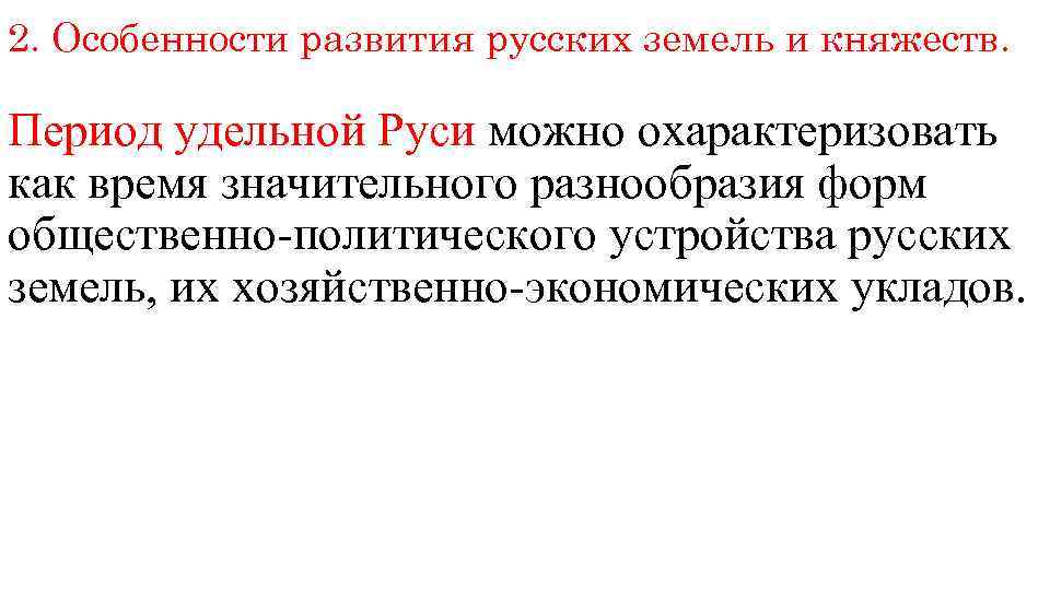 Удельный период. Развитие русских земель в удельный период. Развитие права в русских землях в удельный период. Право русских земель в удельный период. Развитие права в русских землях в удельный период кратко.