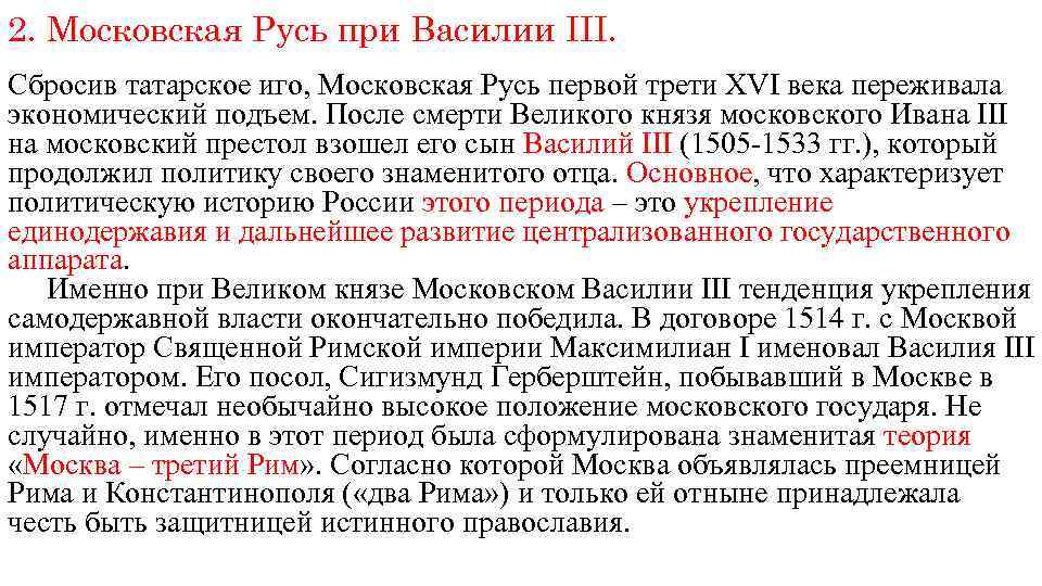 2. Московская Русь при Василии III. Сбросив татарское иго, Московская Русь первой трети XVI