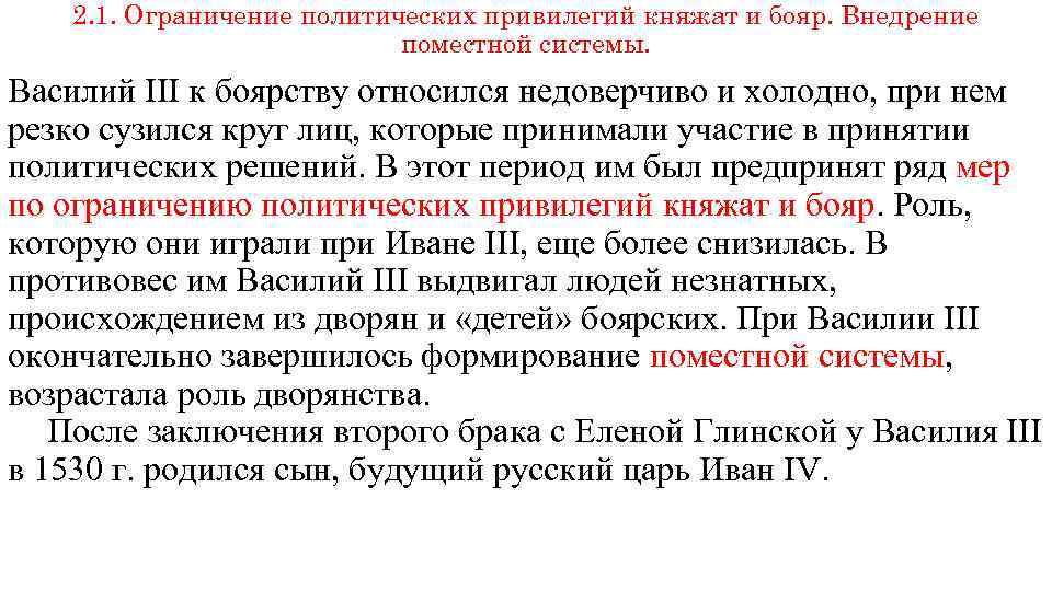 2. 1. Ограничение политических привилегий княжат и бояр. Внедрение поместной системы. Василий III к