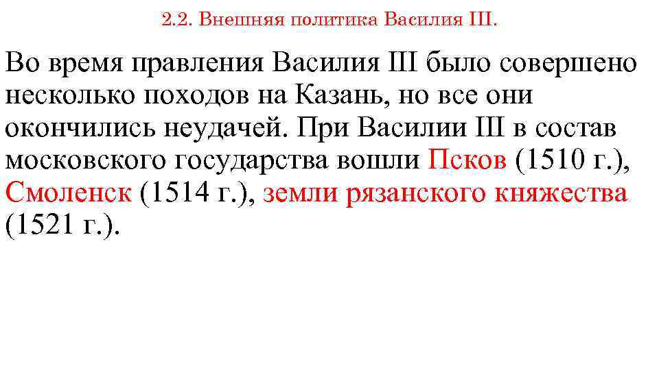 2. 2. Внешняя политика Василия III. Во время правления Василия III было совершено несколько