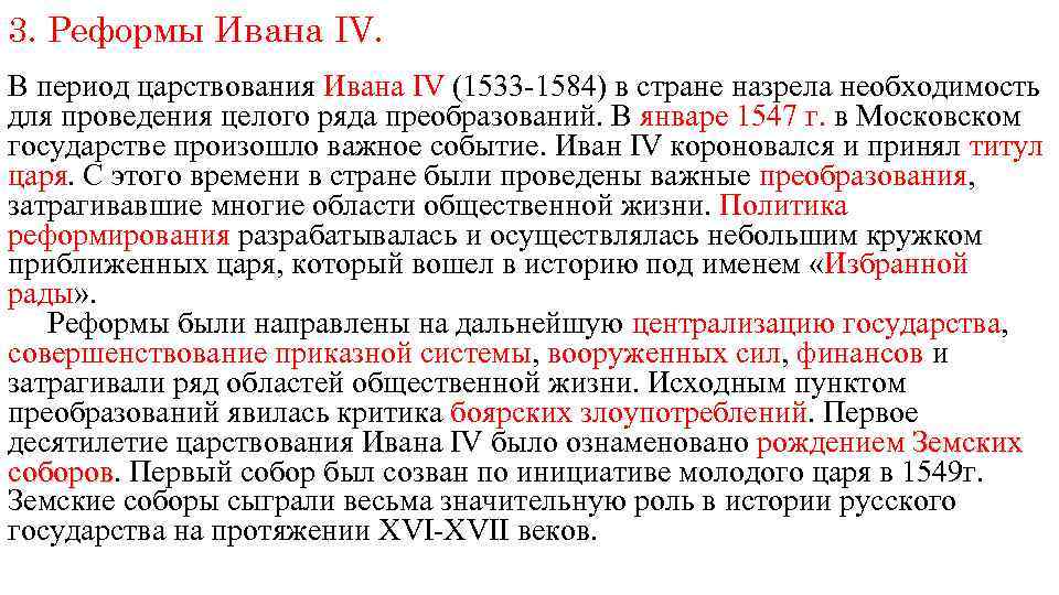 3. Реформы Ивана IV. В период царствования Ивана IV (1533 -1584) в стране назрела