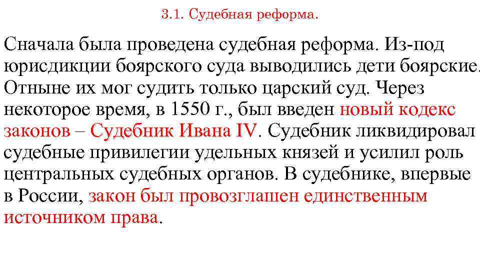 3. 1. Судебная реформа. Сначала была проведена судебная реформа. Из-под юрисдикции боярского суда выводились