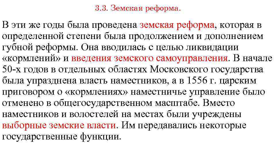 3. 3. Земская реформа. В эти же годы была проведена земская реформа, которая в