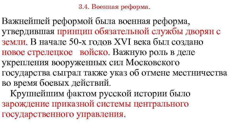 3. 4. Военная реформа. Важнейшей реформой была военная реформа, утвердившая принцип обязательной службы дворян