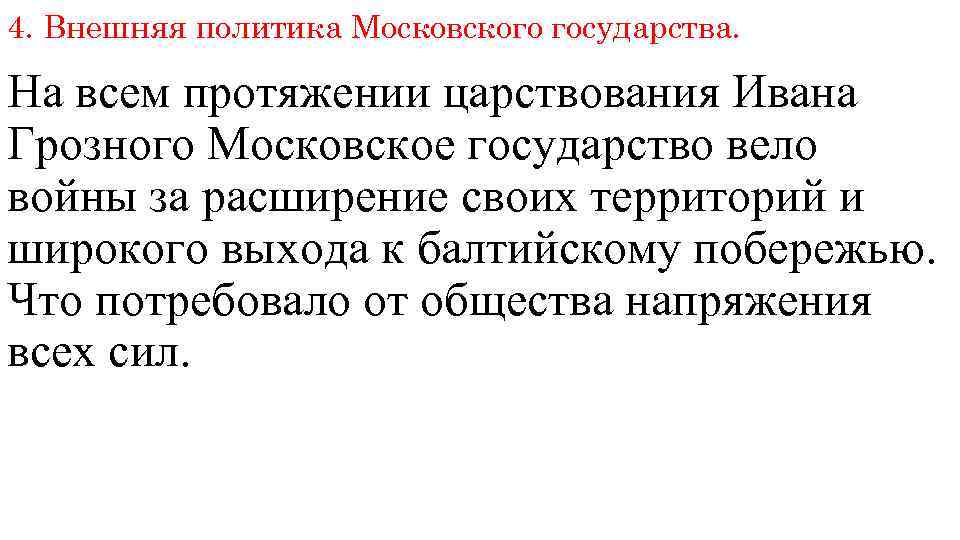 4. Внешняя политика Московского государства. На всем протяжении царствования Ивана Грозного Московское государство вело