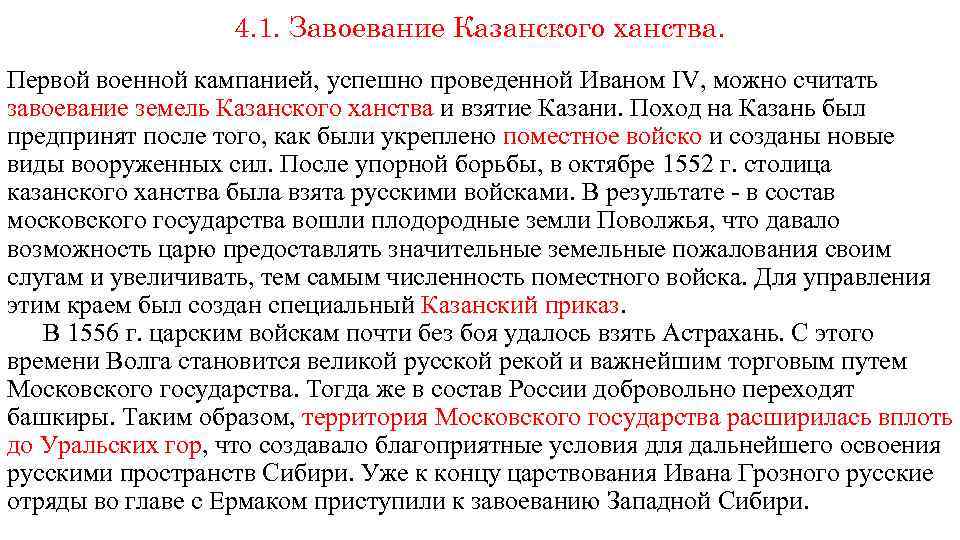 4. 1. Завоевание Казанского ханства. Первой военной кампанией, успешно проведенной Иваном IV, можно считать
