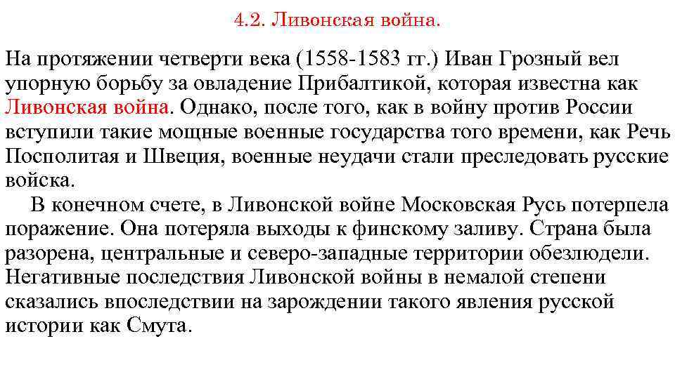 4. 2. Ливонская война. На протяжении четверти века (1558 -1583 гг. ) Иван Грозный