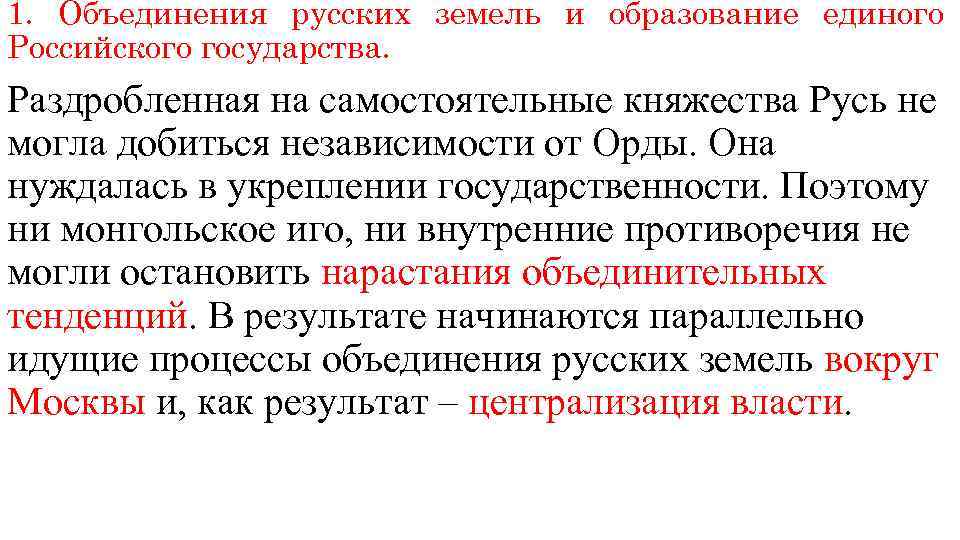 1. Объединения русских земель и образование единого Российского государства. Раздробленная на самостоятельные княжества Русь