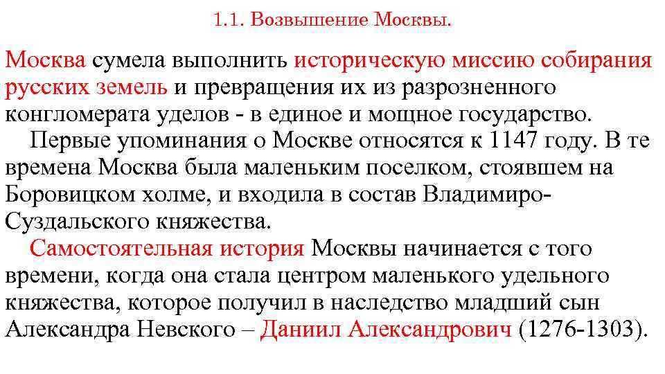 1. 1. Возвышение Москвы. Москва сумела выполнить историческую миссию собирания русских земель и превращения
