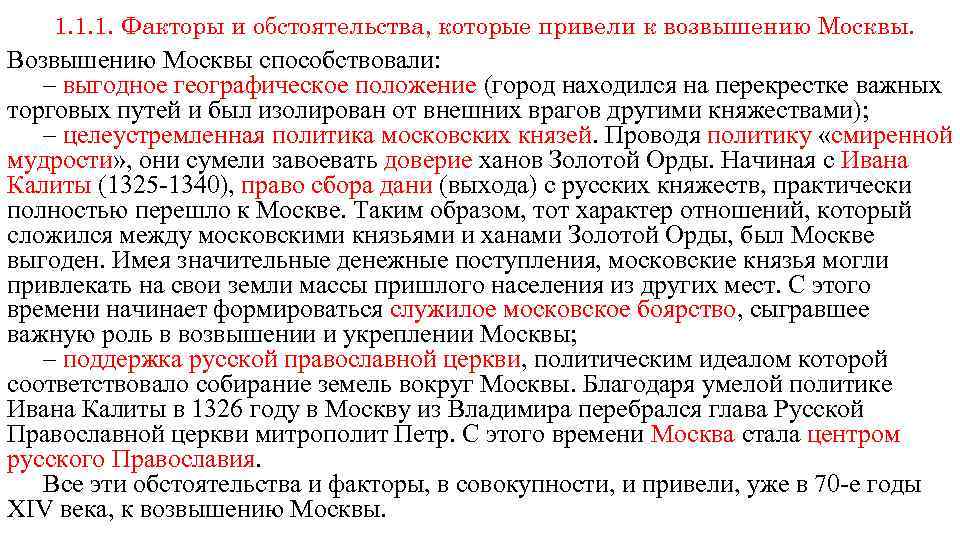 1. 1. 1. Факторы и обстоятельства, которые привели к возвышению Москвы. Возвышению Москвы способствовали: