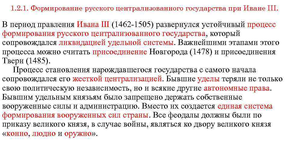 1. 2. 1. Формирование русского централизованного государства при Иване III. В период правления Ивана
