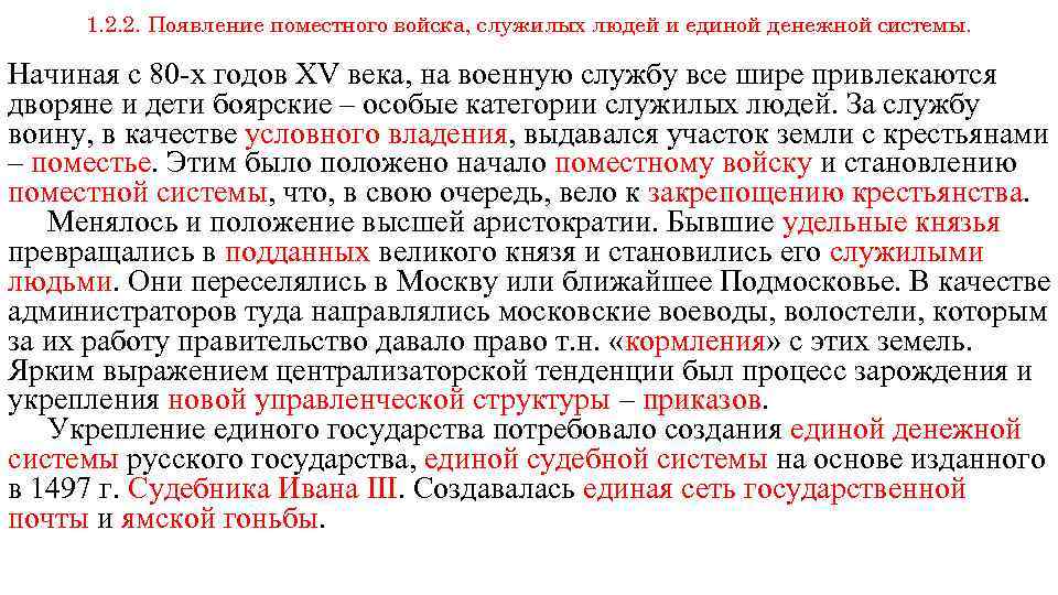 1. 2. 2. Появление поместного войска, служилых людей и единой денежной системы. Начиная с