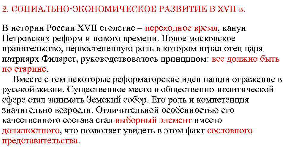 2. СОЦИАЛЬНО-ЭКОНОМИЧЕСКОЕ РАЗВИТИЕ В XVII в. В истории России ХVII столетие – переходное время,