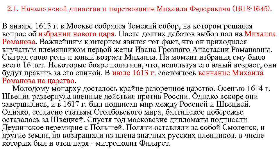 2. 1. Начало новой династии и царствование Михаила Федоровича (1613 -1645). В январе 1613