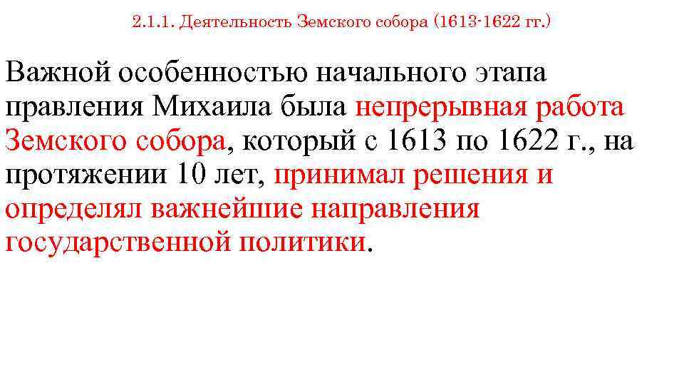 2. 1. 1. Деятельность Земского собора (1613 -1622 гг. ) Важной особенностью начального этапа