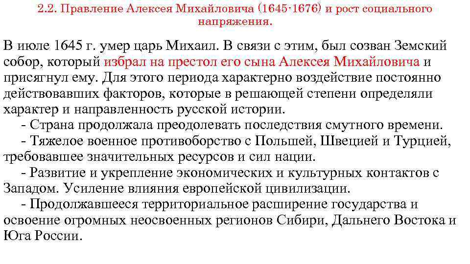 2. 2. Правление Алексея Михайловича (1645 -1676) и рост социального напряжения. В июле 1645