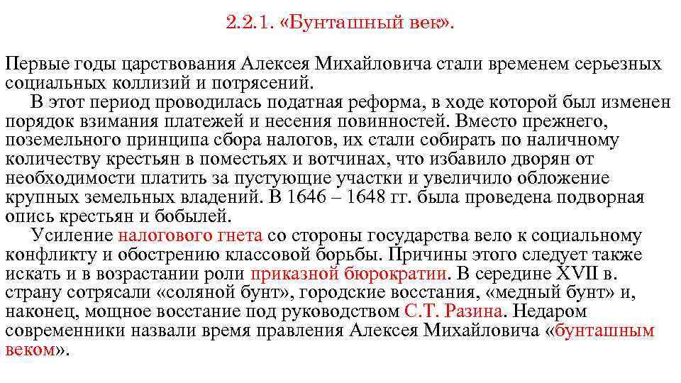 2. 2. 1. «Бунташный век» . Первые годы царствования Алексея Михайловича стали временем серьезных