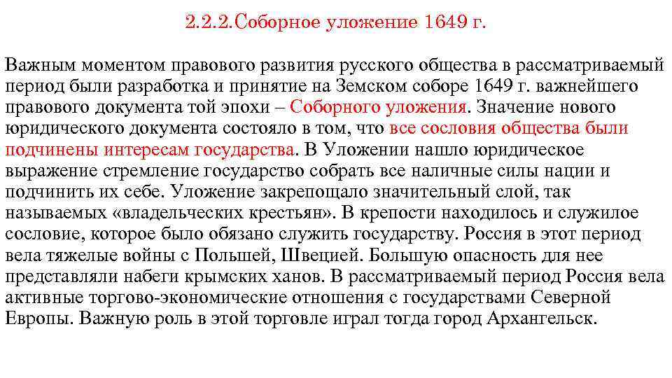 2. 2. 2. Соборное уложение 1649 г. Важным моментом правового развития русского общества в