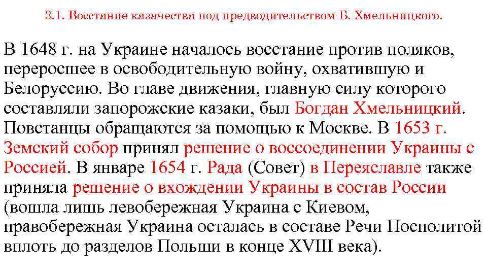 3. 1. Восстание казачества под предводительством Б. Хмельницкого. В 1648 г. на Украине началось