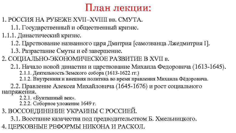 План лекции: 1. РОССИЯ НА РУБЕЖЕ XVII–XVIIII вв. СМУТА. 1. 1. Государственный и общественный