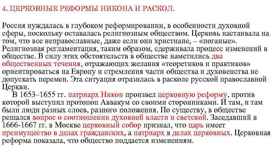 4. ЦЕРКОВНЫЕ РЕФОРМЫ НИКОНА И РАСКОЛ. Россия нуждалась в глубоком реформировании, в особенности духовной