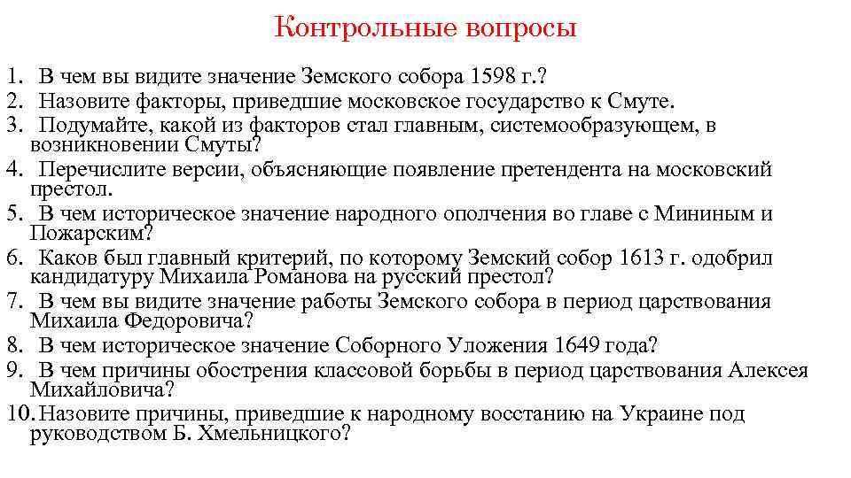 Контрольные вопросы 1. В чем вы видите значение Земского собора 1598 г. ? 2.