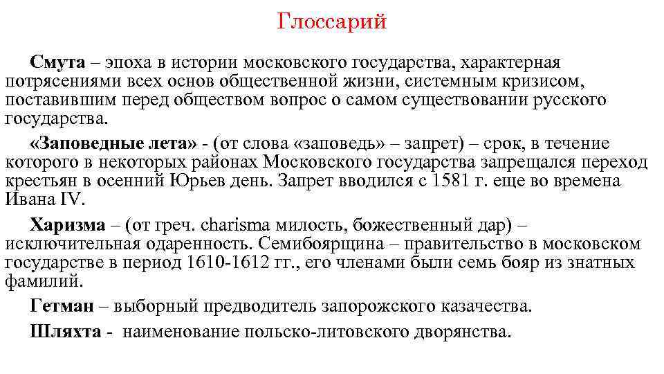 Глоссарий Смута – эпоха в истории московского государства, характерная потрясениями всех основ общественной жизни,