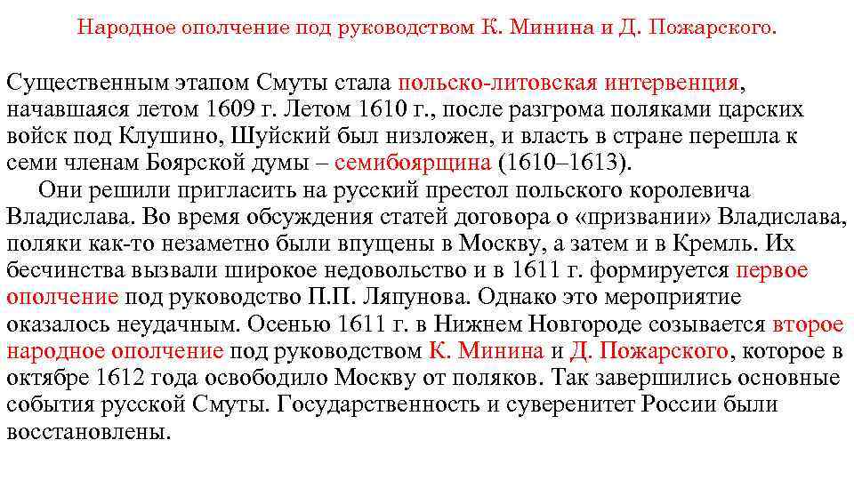 Народное ополчение под руководством К. Минина и Д. Пожарского. Существенным этапом Смуты стала польско-литовская