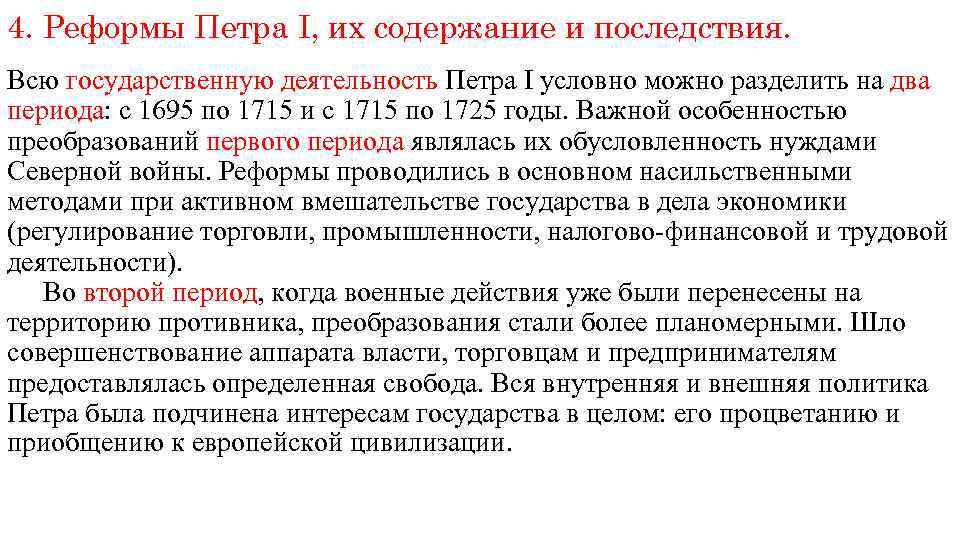 4. Реформы Петра I, их содержание и последствия. Всю государственную деятельность Петра I условно
