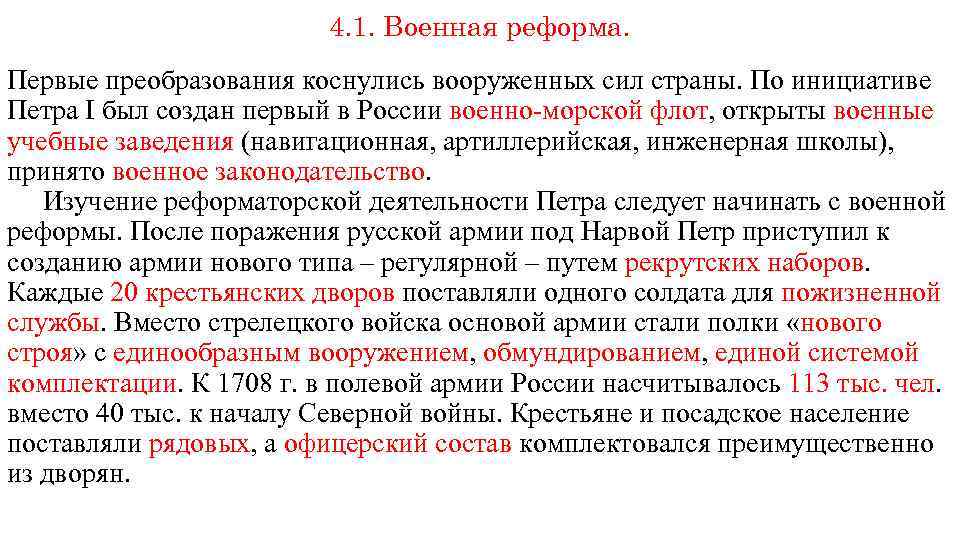 4. 1. Военная реформа. Первые преобразования коснулись вооруженных сил страны. По инициативе Петра I